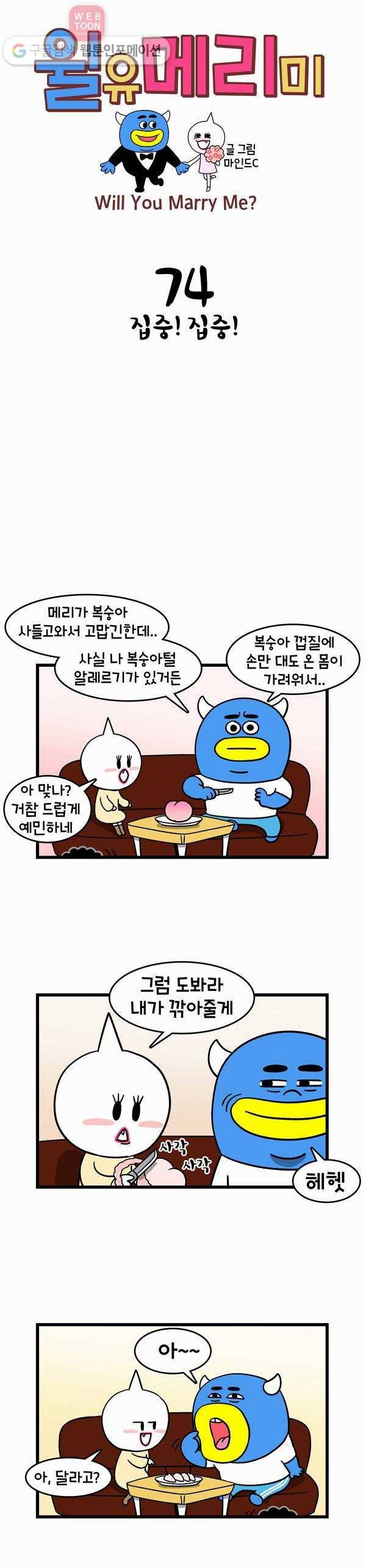 윌유메리미 74화 집중! 집중! 1