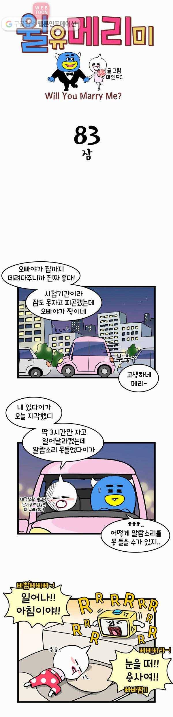 윌유메리미 83화 잠 1