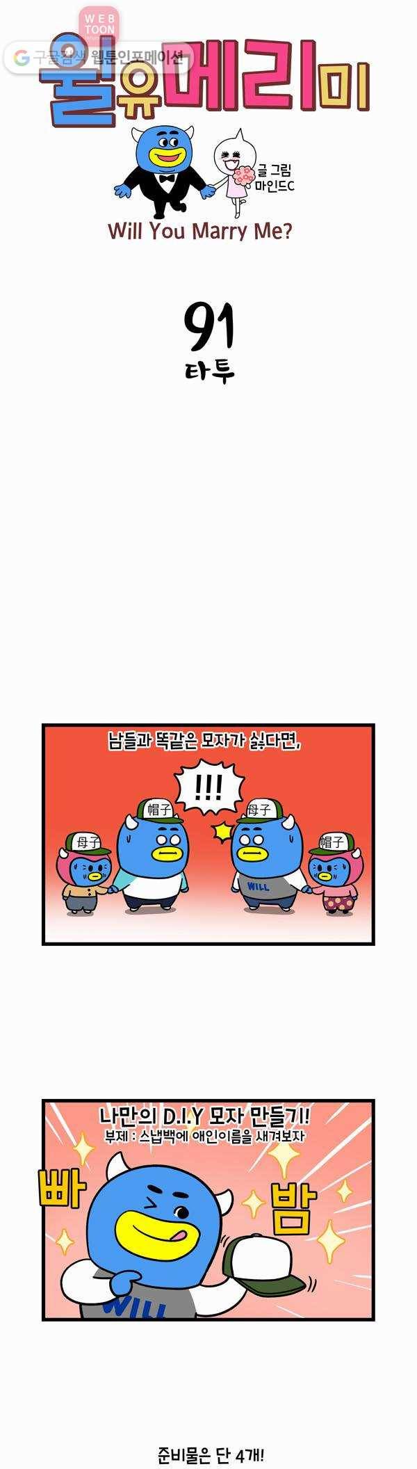 윌유메리미 91화 타투 1