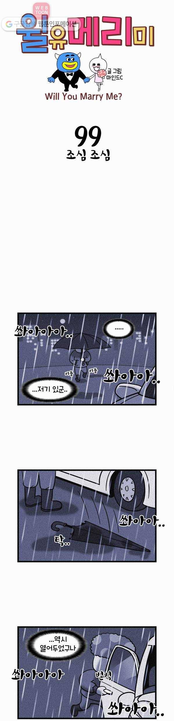 윌유메리미 99화 조심조심 1
