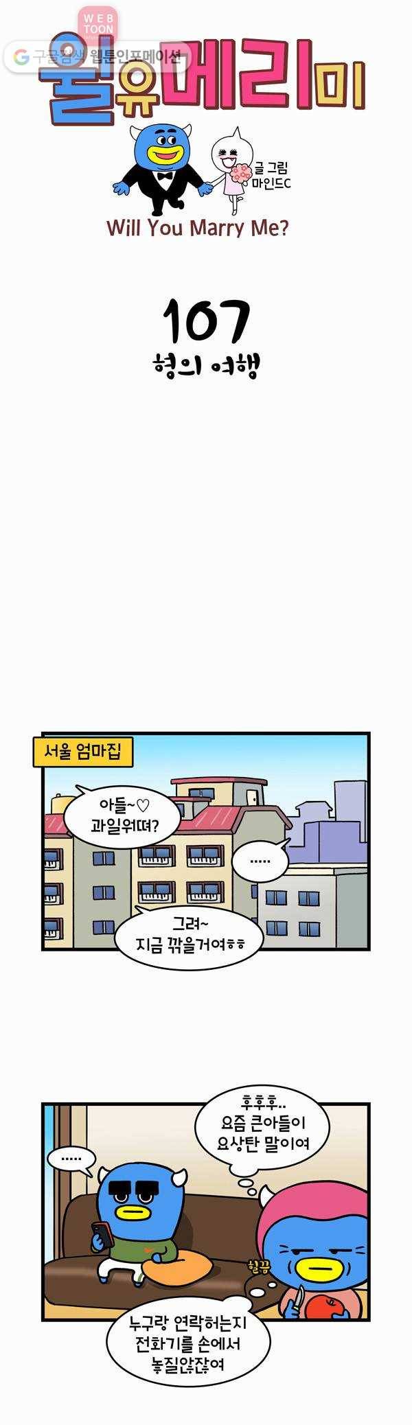 윌유메리미 107화 형의 여행 1