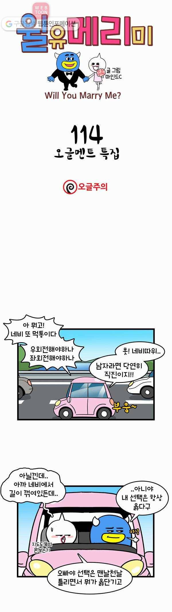 윌유메리미 114화 오글멘트 특집 1