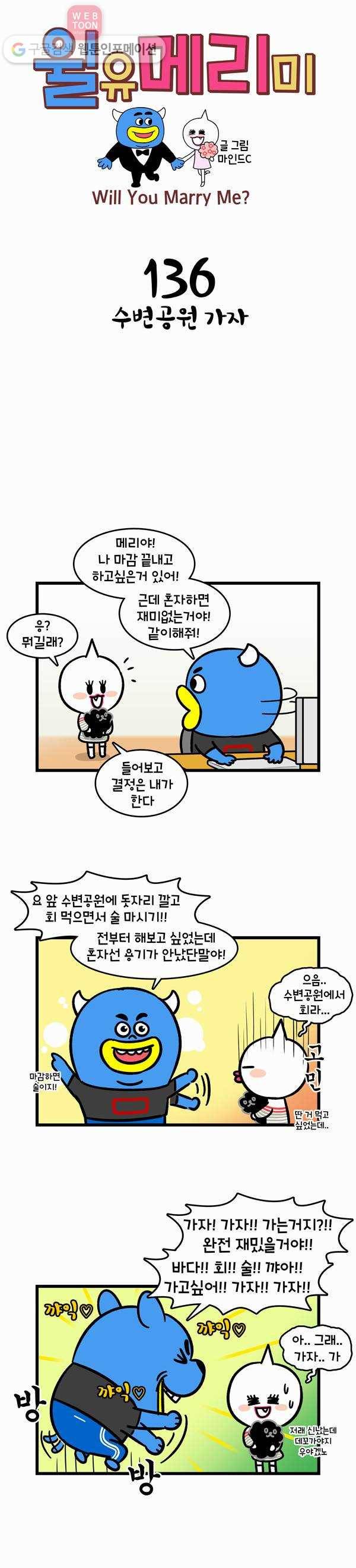 윌유메리미 136화 수변공원 가자 1