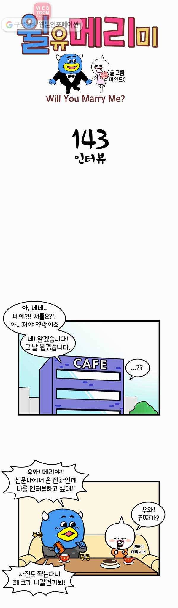 윌유메리미 143화 인터뷰 1