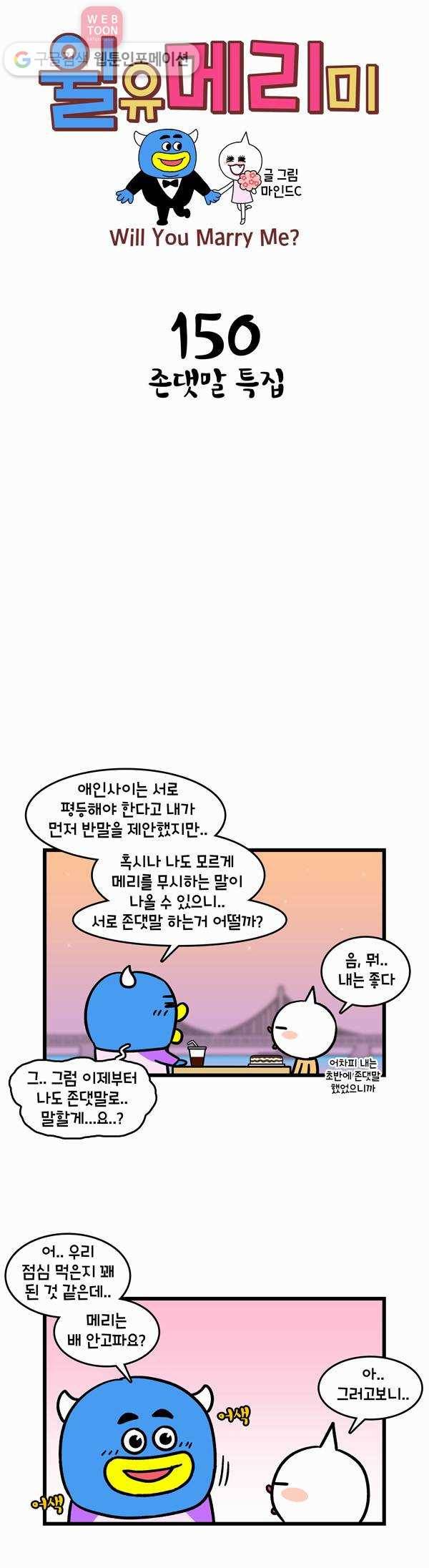 윌유메리미 150화 존댓말 특집 1