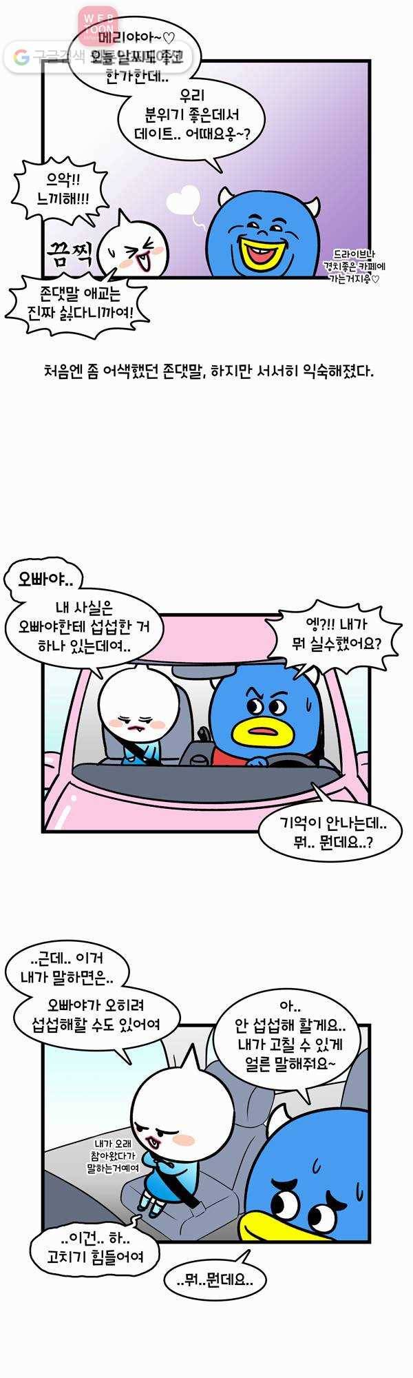 윌유메리미 150화 존댓말 특집 3