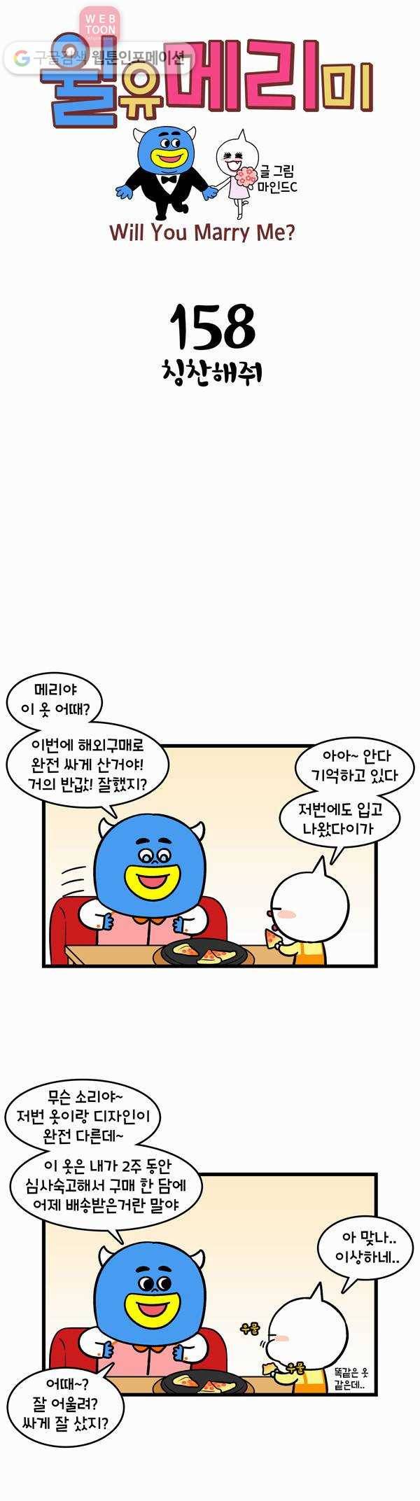 윌유메리미 158화 칭찬해줘 1