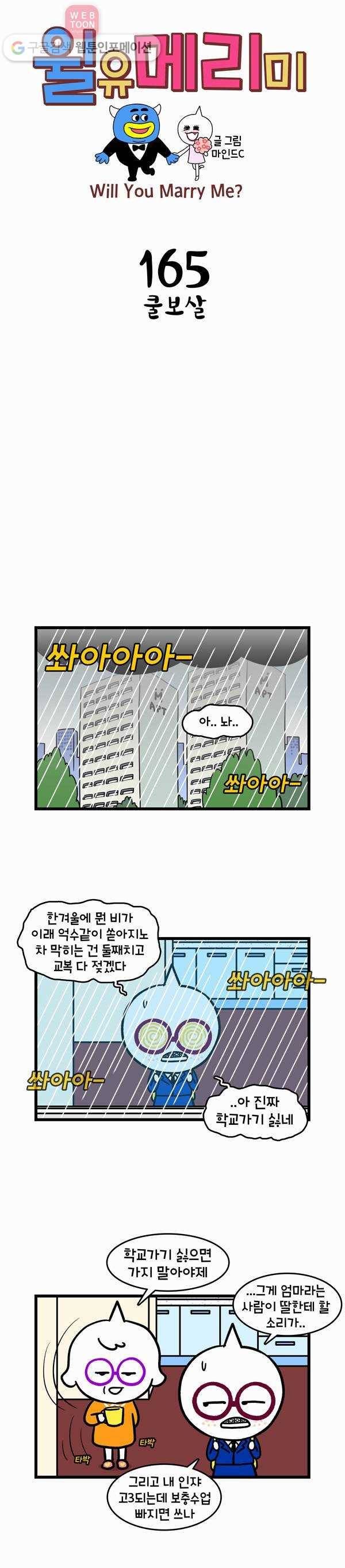 윌유메리미 165화 쿨보살 1
