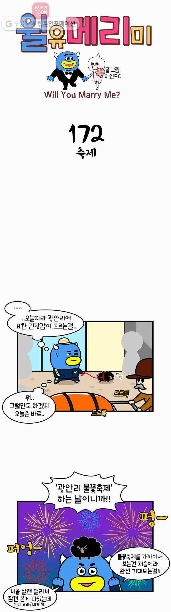 윌유메리미 172화 축제 1