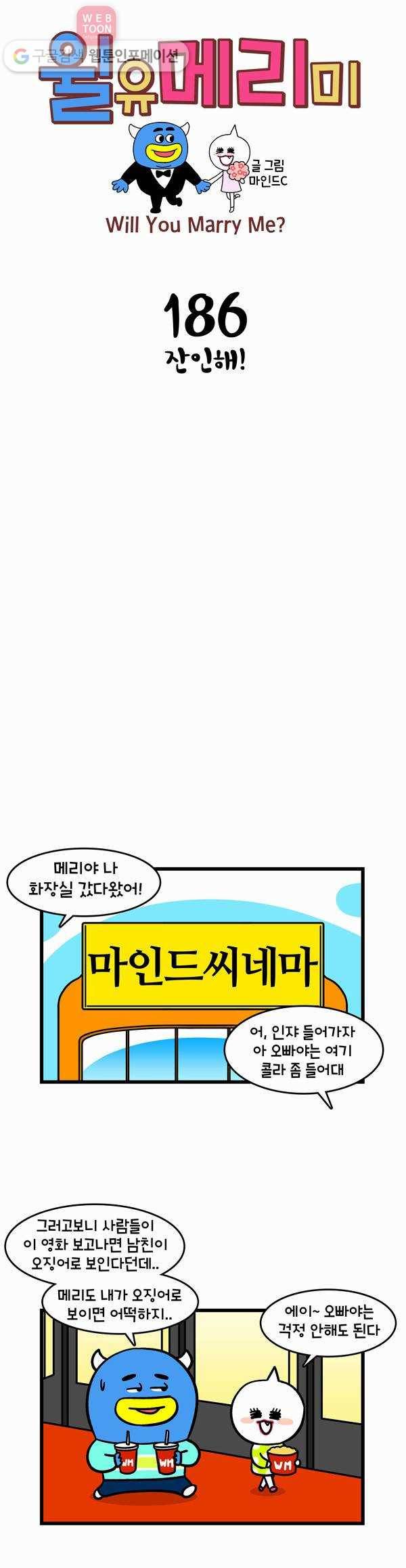 윌유메리미 186화 잔인해! 1