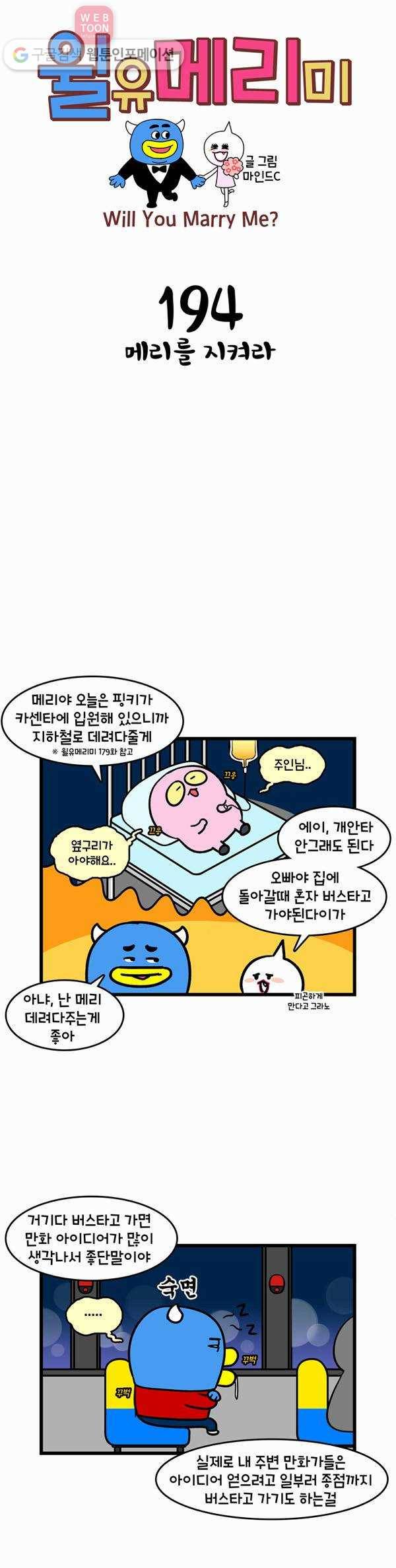 윌유메리미 194화 메리를 지켜라 1