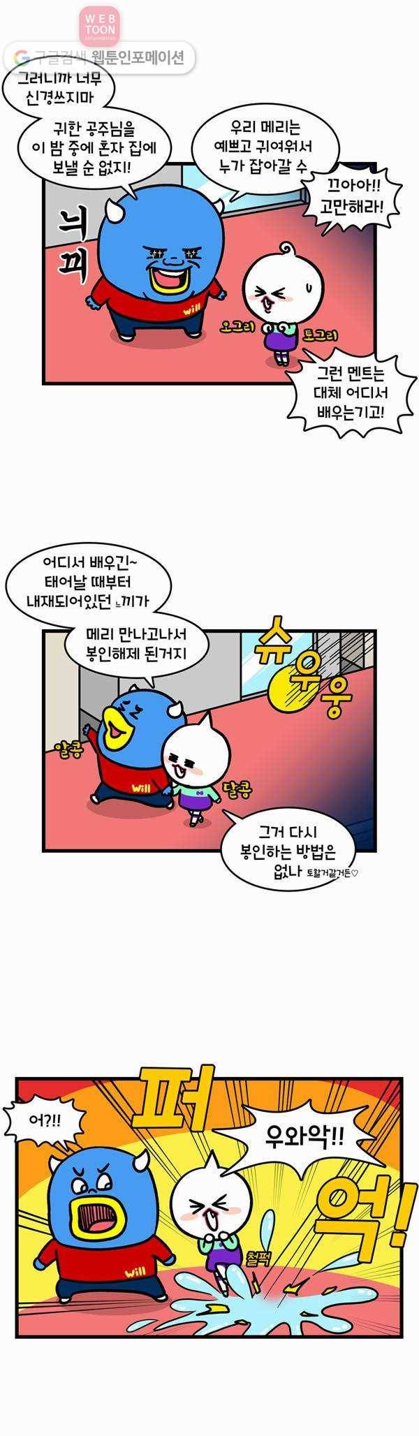 윌유메리미 194화 메리를 지켜라 2