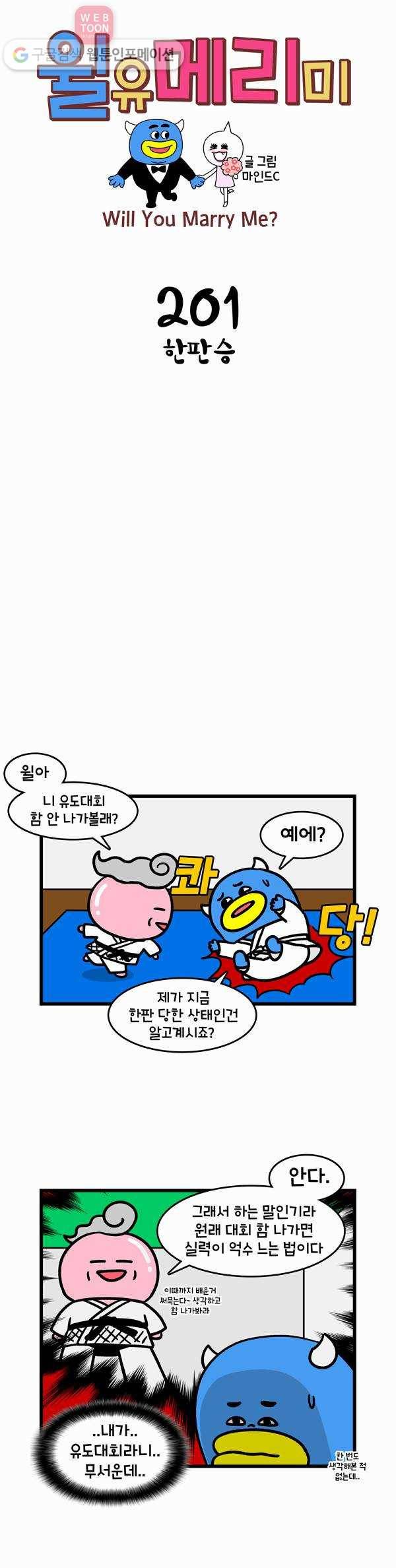 윌유메리미 201화 한판승 1