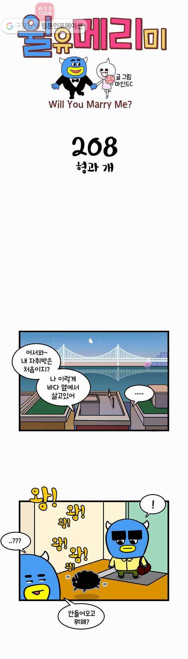 윌유메리미 208화 형과 개 1