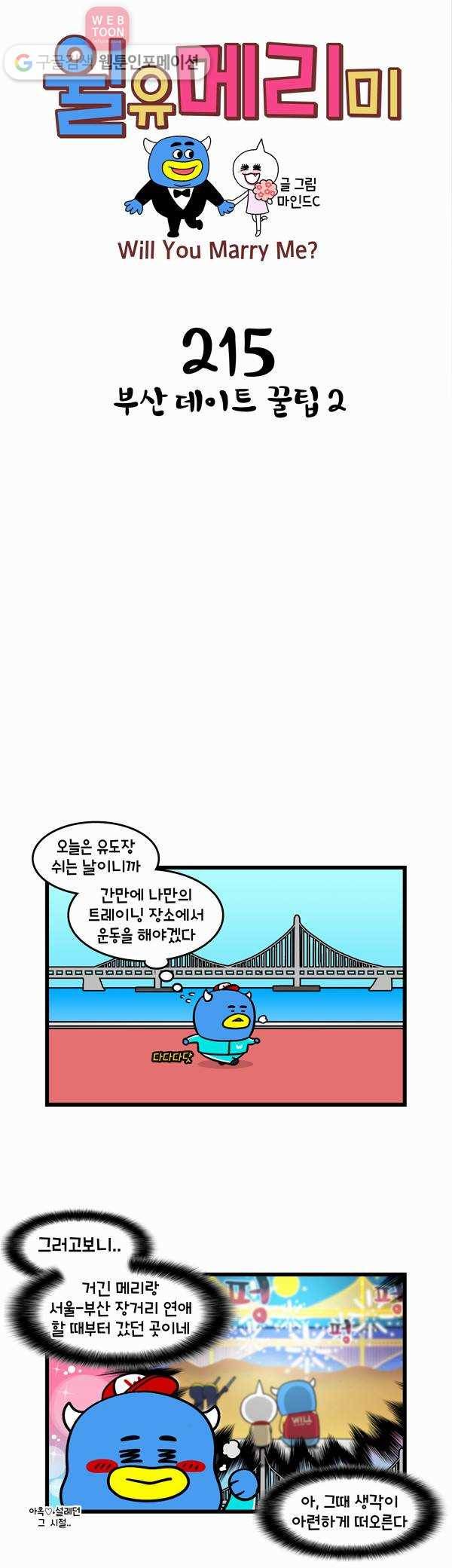 윌유메리미 215화 부산 데이트 꿀팁 2 1