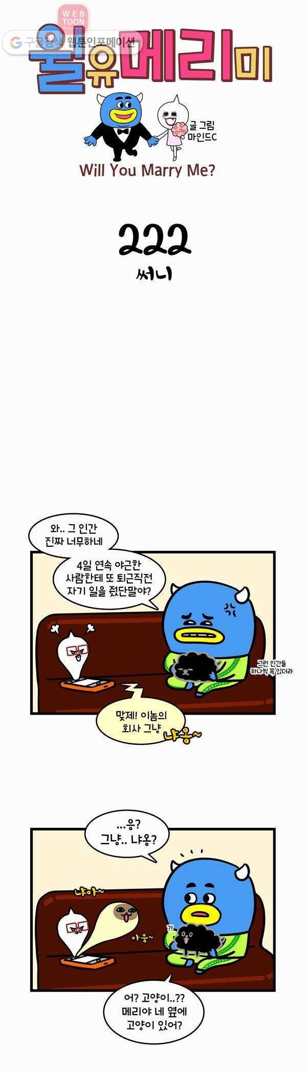 윌유메리미 222화 써니 1