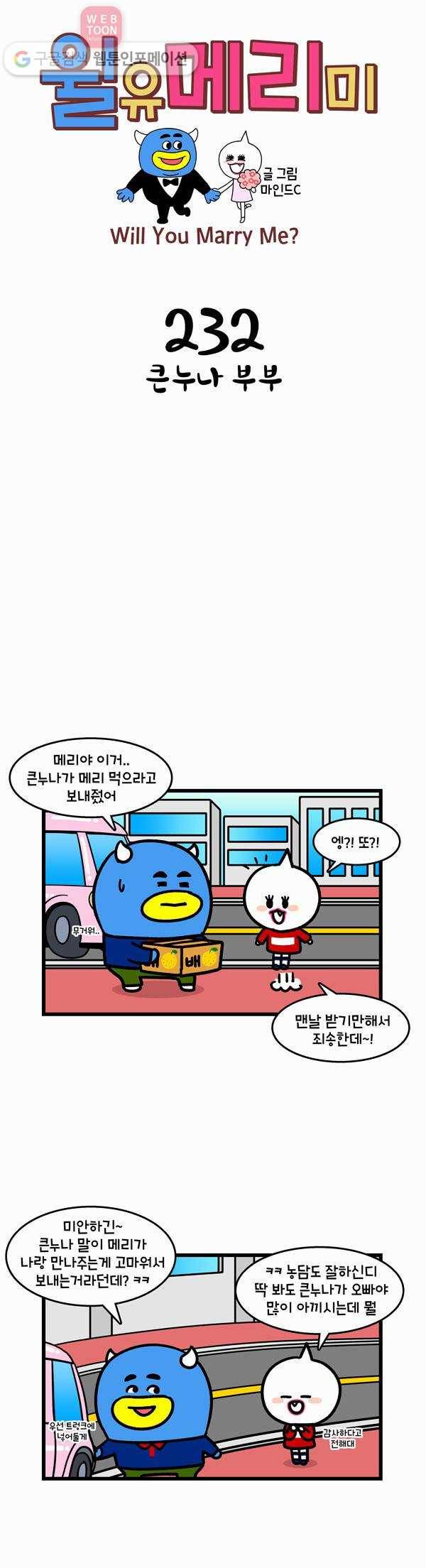 윌유메리미 232화 큰누나 부부 1