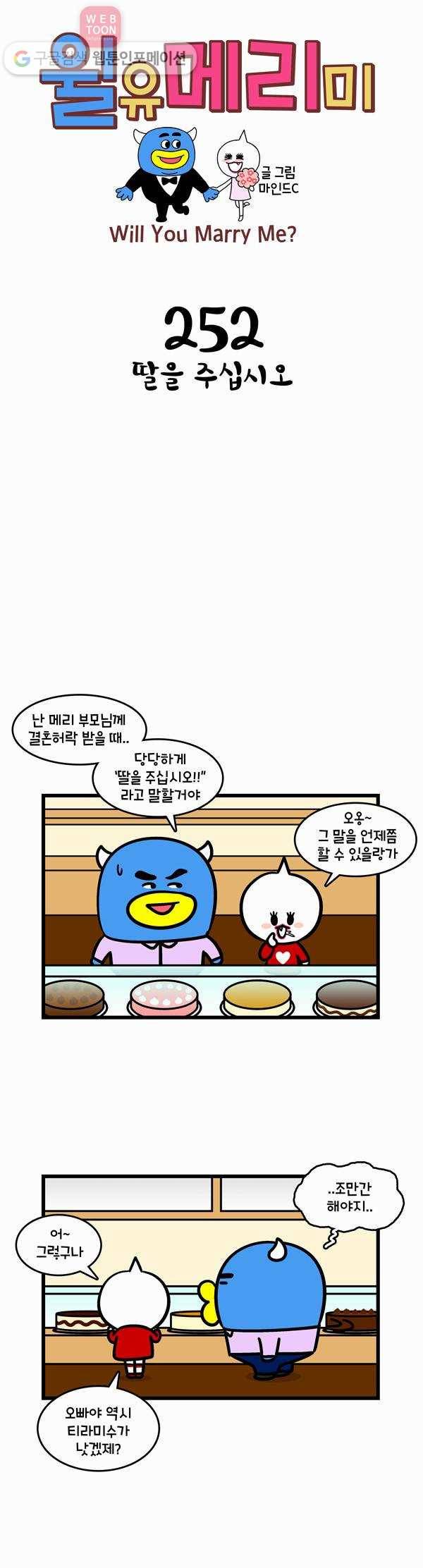 윌유메리미 252화 딸을 주십시오 1