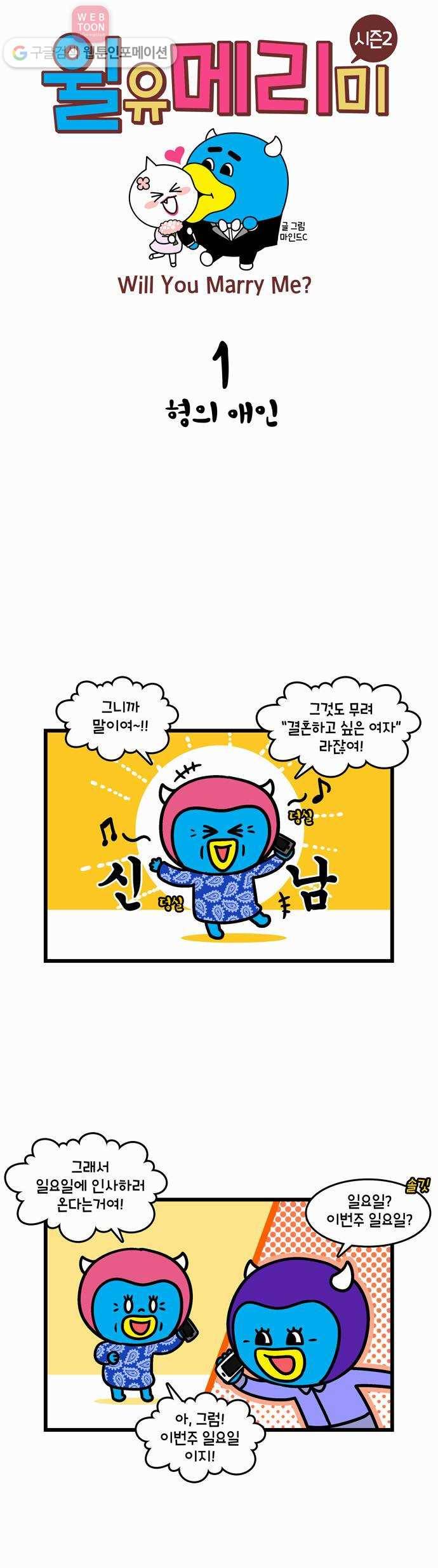윌유메리미 시즌2 1화 형의 애인 1