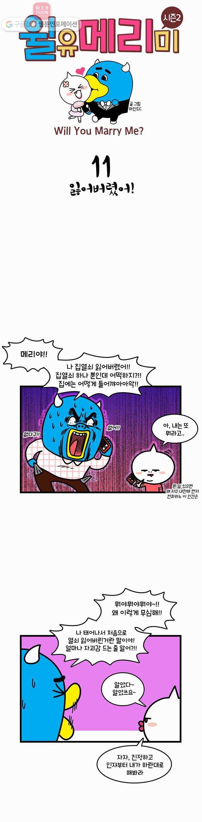 윌유메리미 시즌2 11화 잃어버렸어! 1