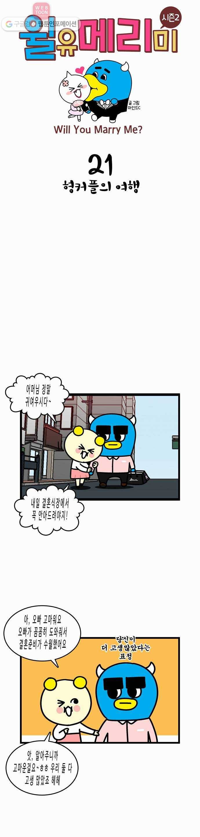 윌유메리미 시즌2 21화 형커플의 여행 1