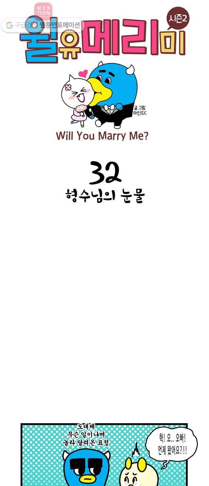 윌유메리미 시즌2 32화 형수님의 눈물 1