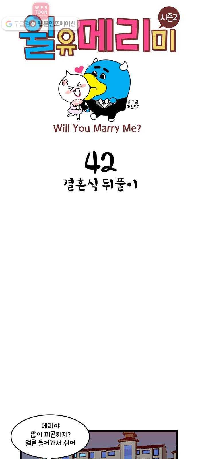 윌유메리미 시즌2 42화 결혼식 뒤풀이 1