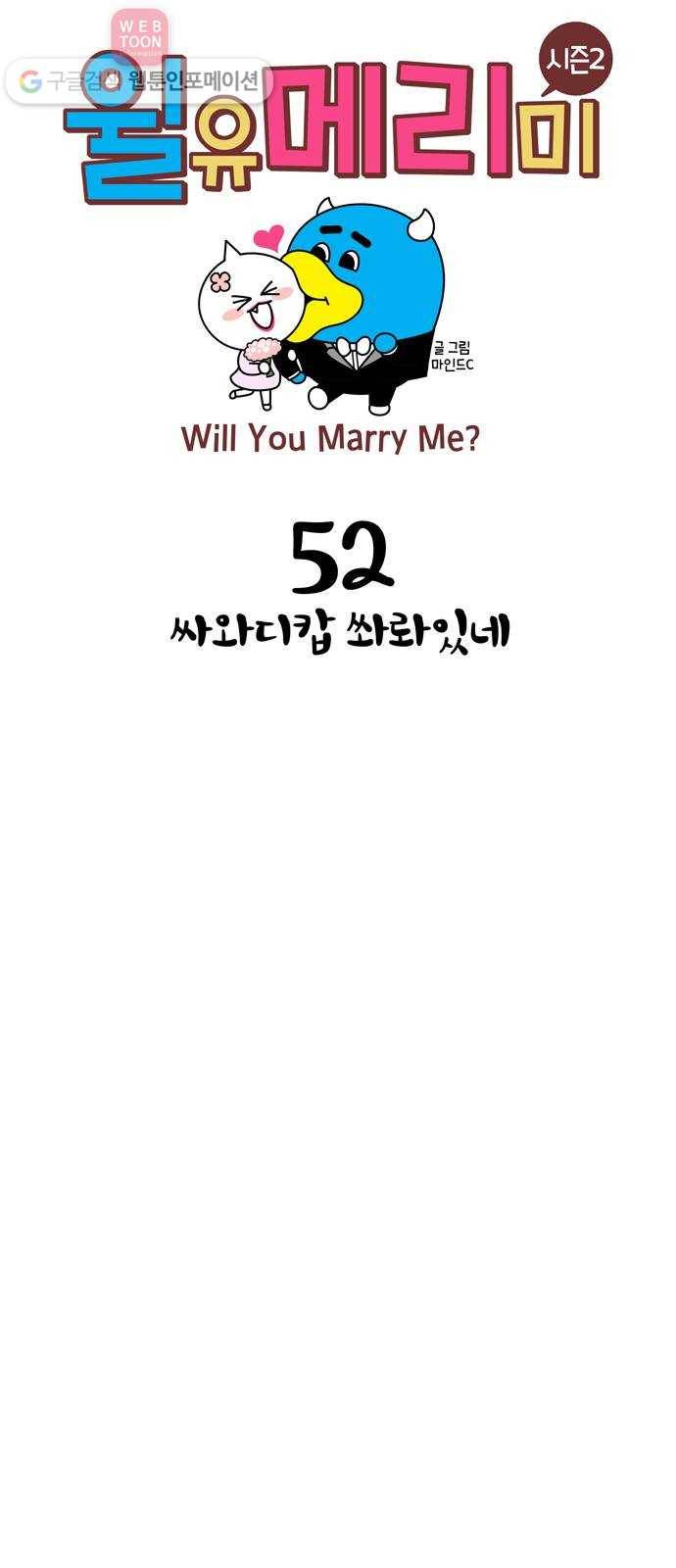 윌유메리미 시즌2 52화 쏴와디캅 쏴롸있네 1
