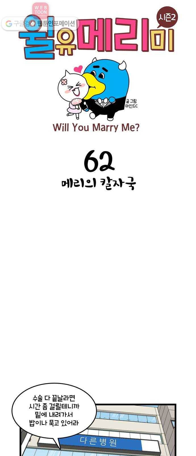 윌유메리미 시즌2 62화 메리의 칼자국 1