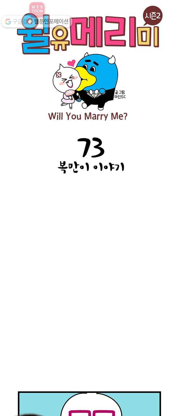 윌유메리미 시즌2 73화 복만이 이야기 1
