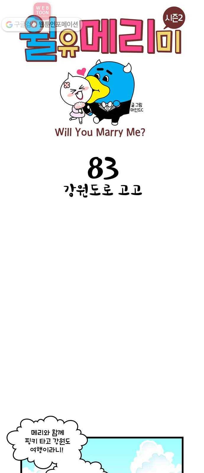 윌유메리미 시즌2 83화 강원도로 고고 1