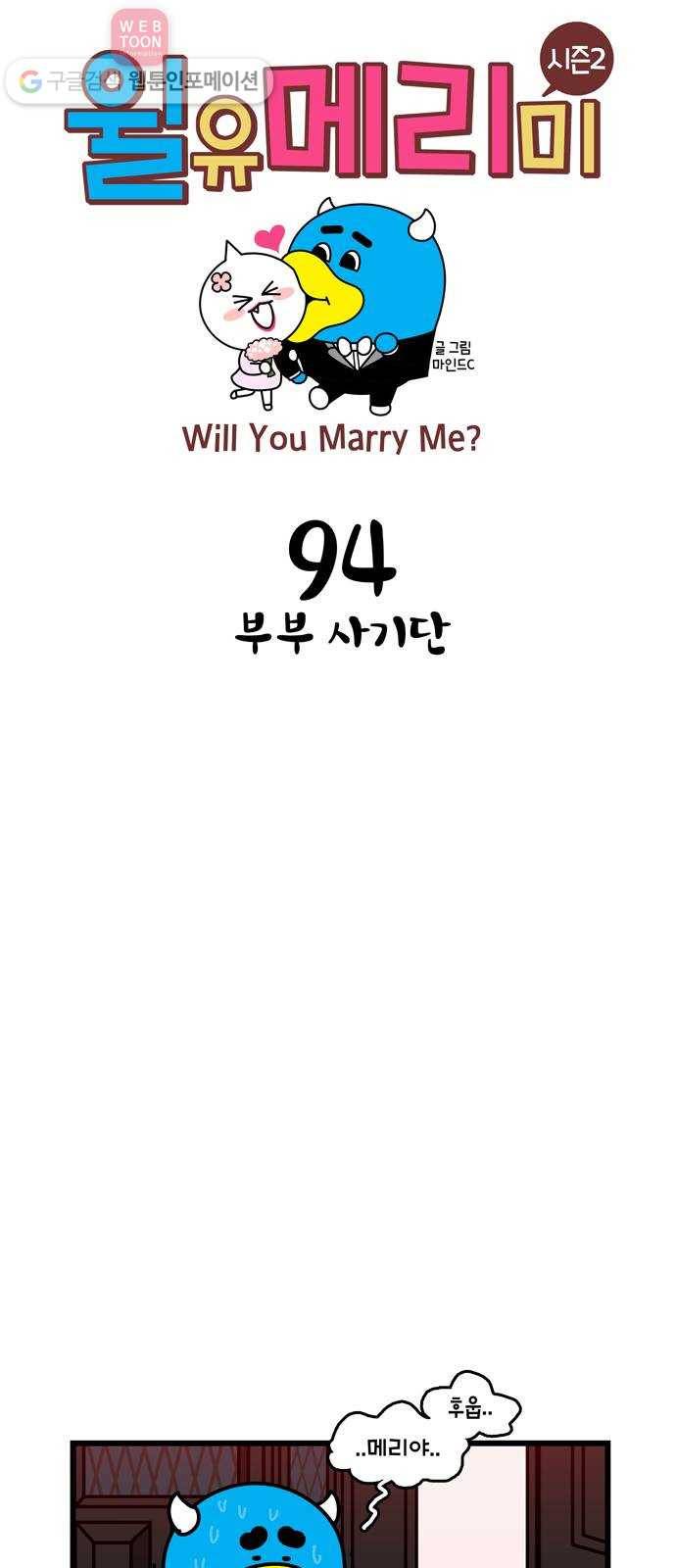 윌유메리미 시즌2 94화 부부 사기단 1