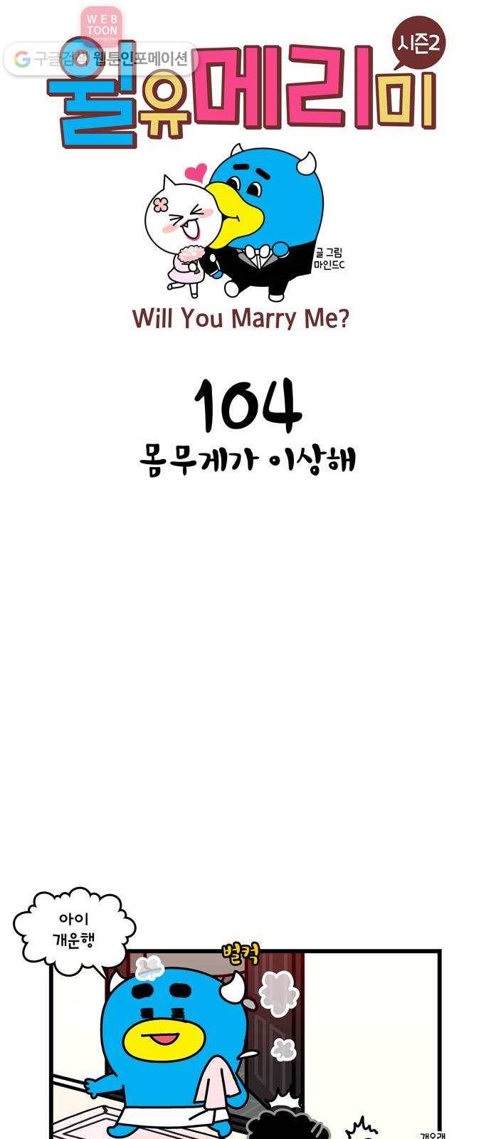윌유메리미 시즌2 104화 몸무게가 이상해 1