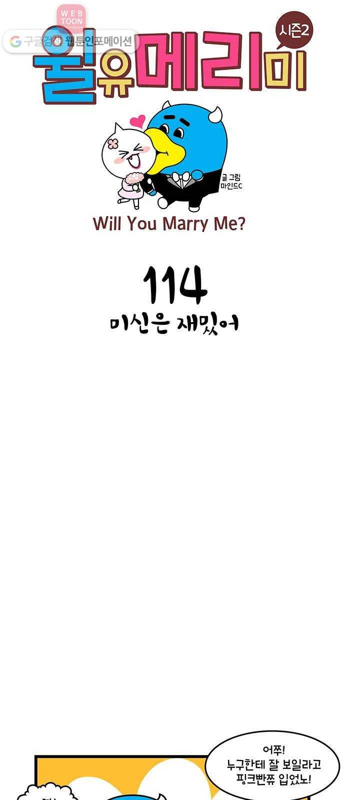 윌유메리미 시즌2 114화 미신은 재밌어 1