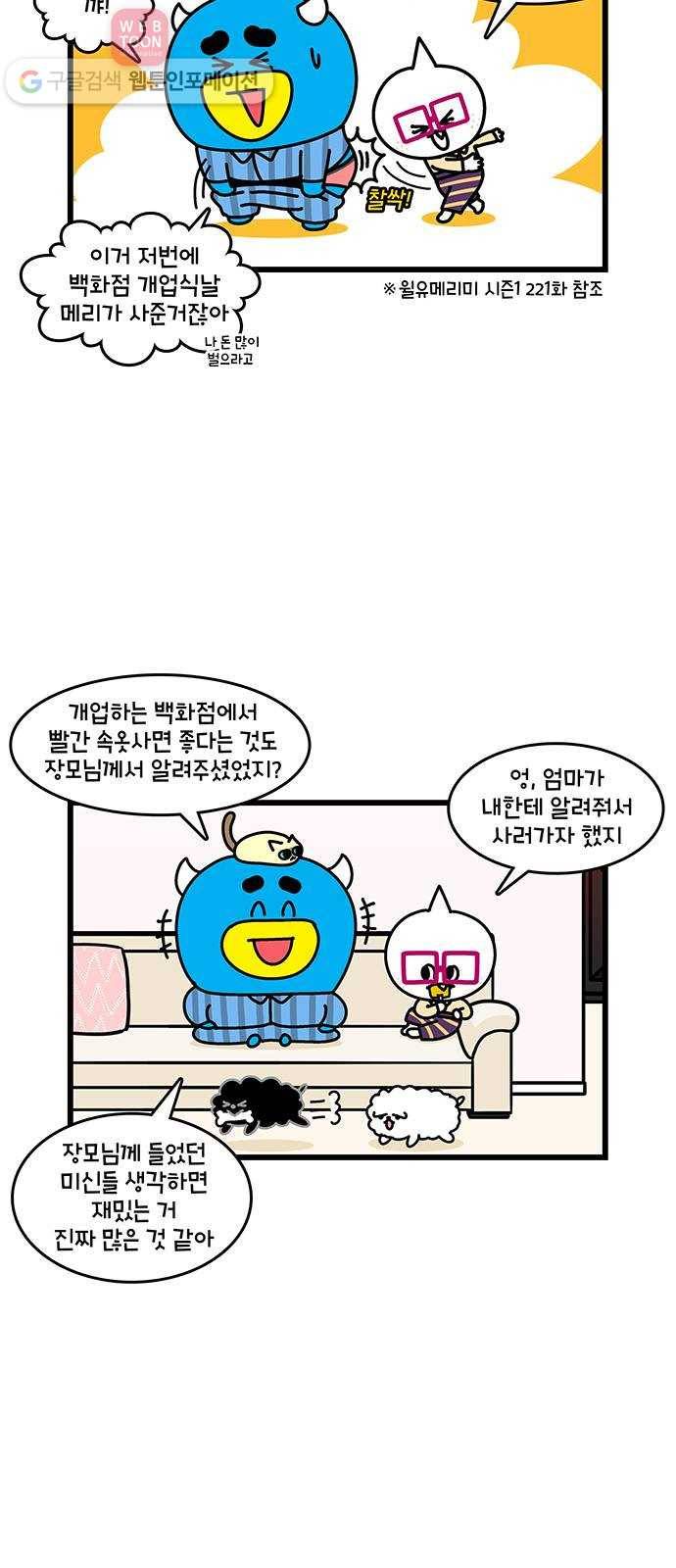 윌유메리미 시즌2 114화 미신은 재밌어 2