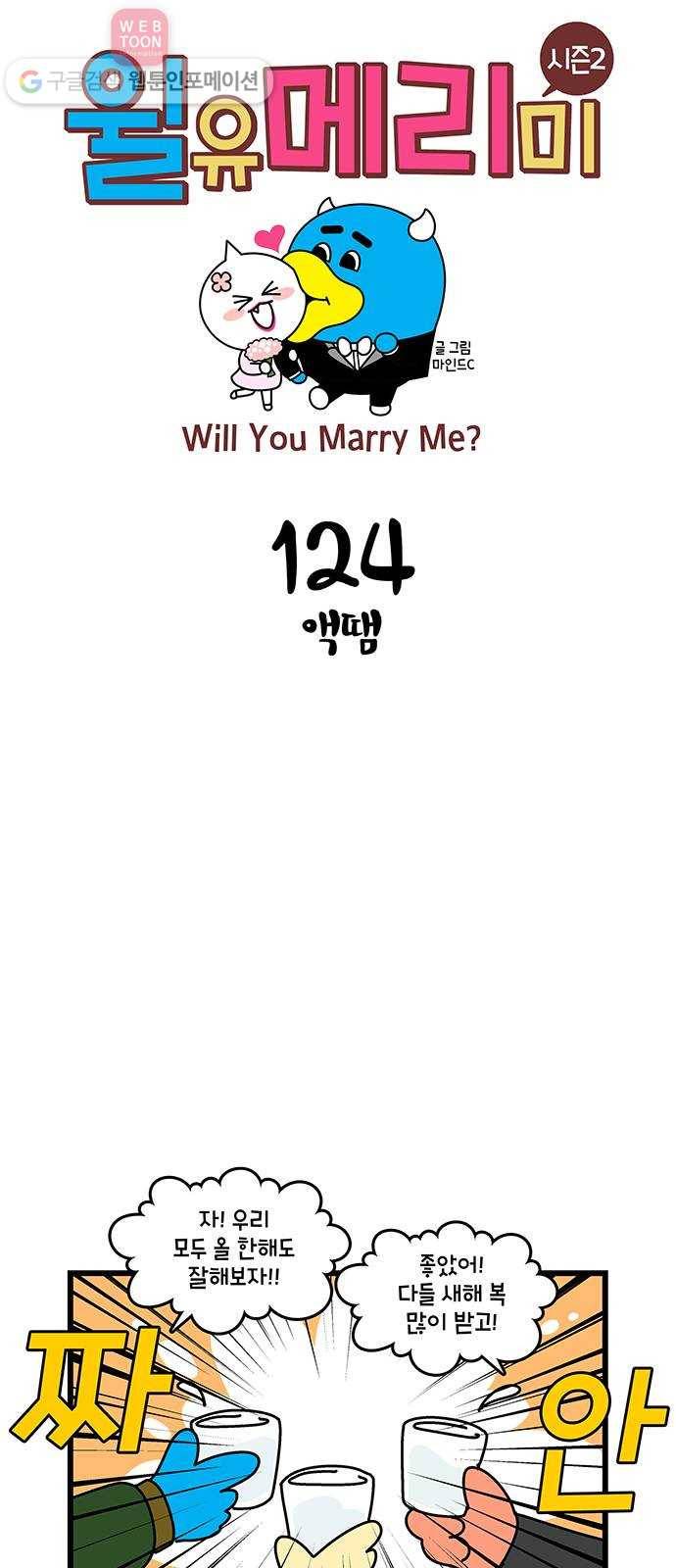 윌유메리미 시즌2 124화 액땜 1