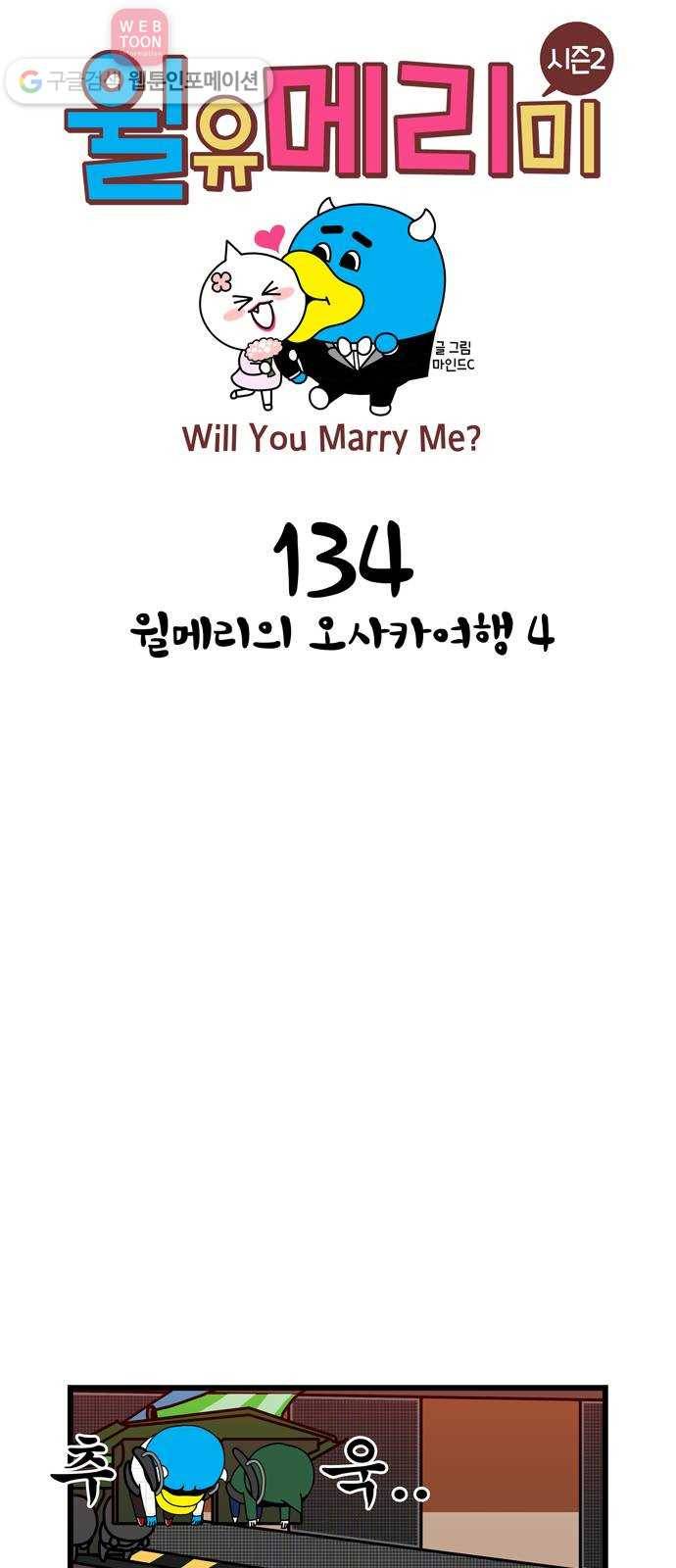 윌유메리미 시즌2 134화 윌메리의 오사카여행4 1