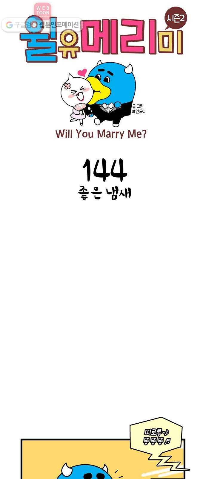 윌유메리미 시즌2 144화 좋은 냄새 1