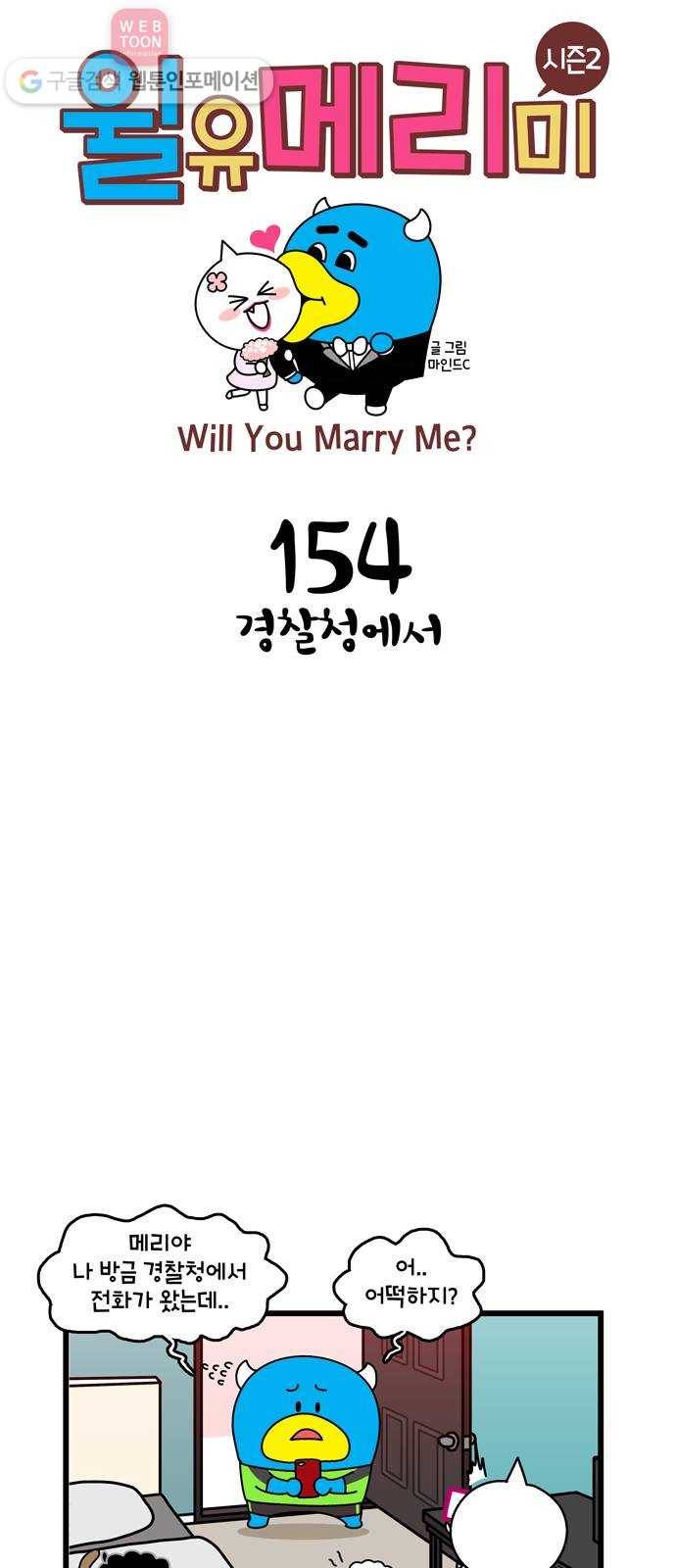 윌유메리미 시즌2 154화 경찰청에서 1