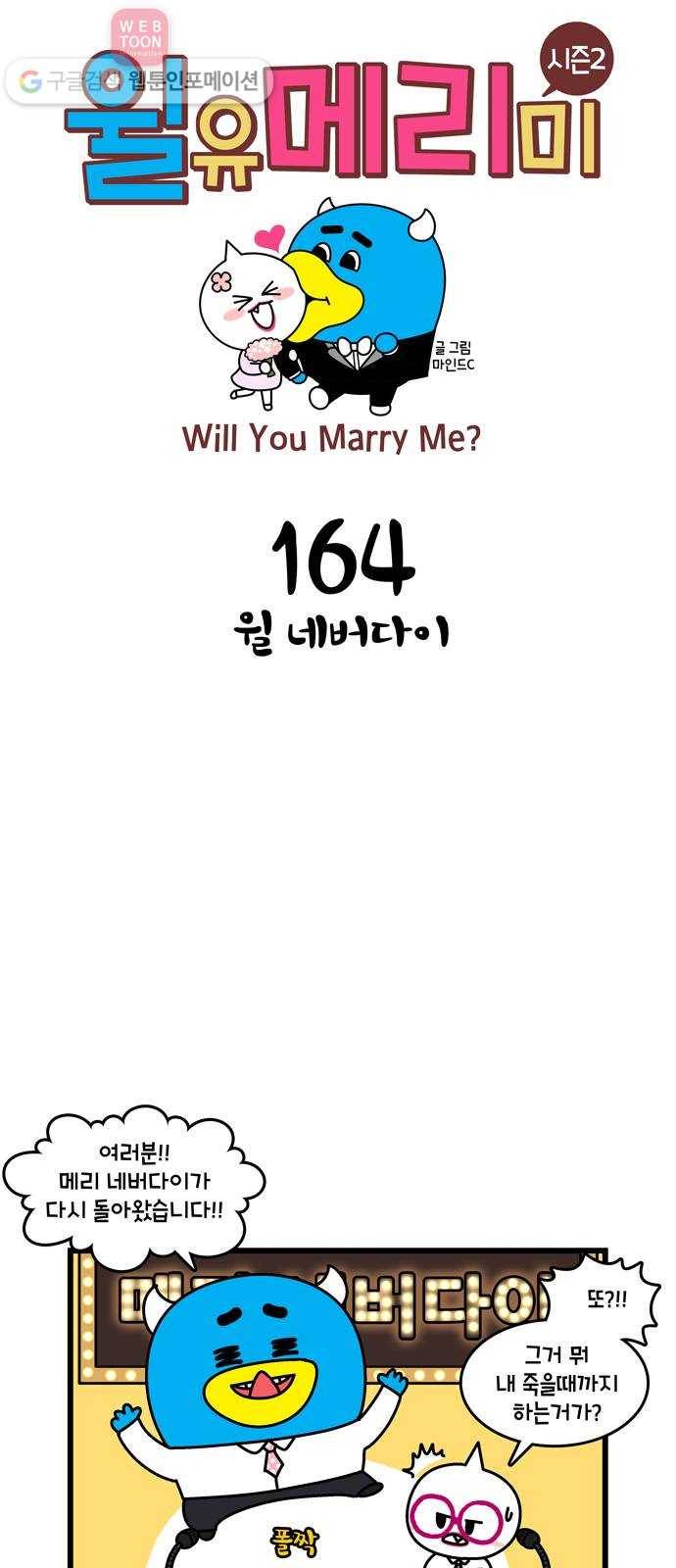 윌유메리미 시즌2 164화 윌 네버다이 1