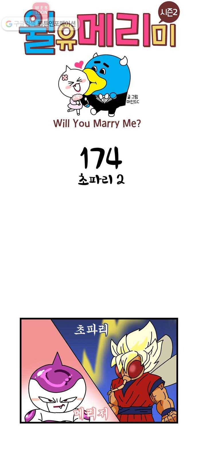 윌유메리미 시즌2 174화 초파리 2 1