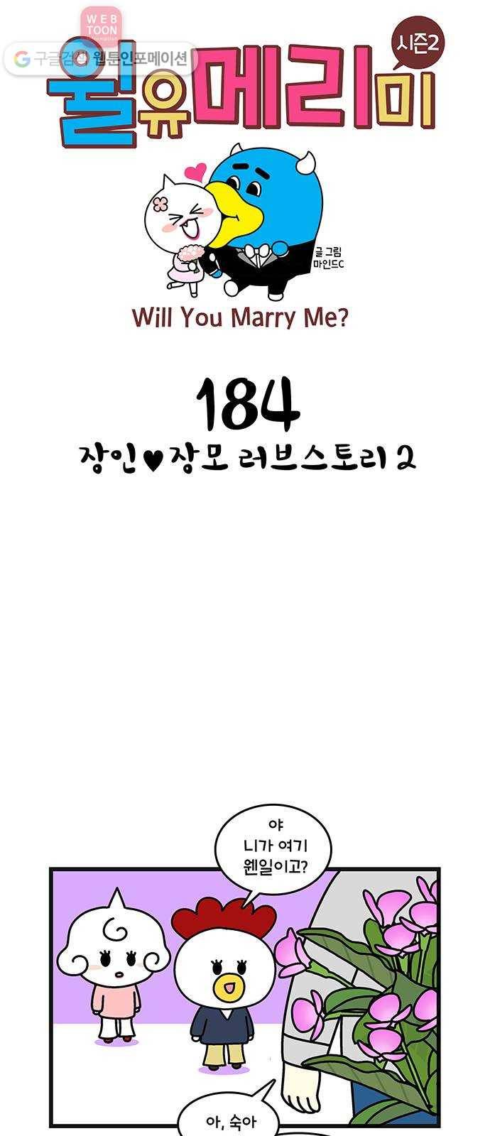 윌유메리미 시즌2 184화 장인♥장모 러브스토리 2 1