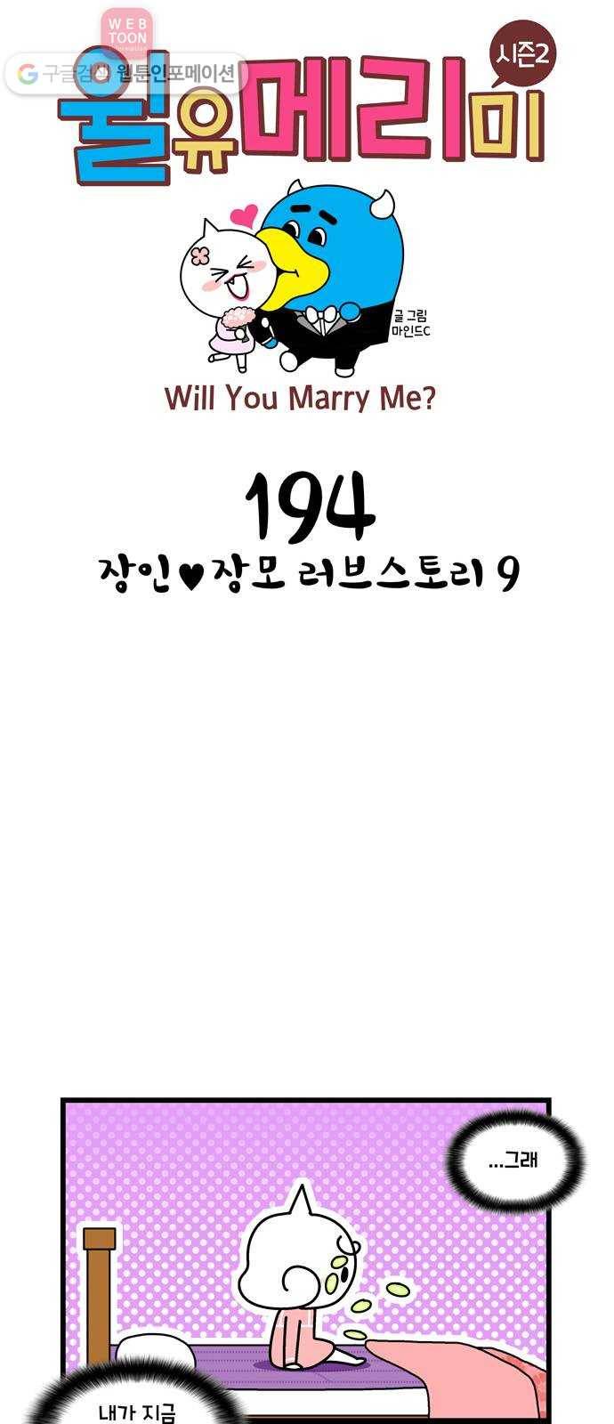 윌유메리미 시즌2 194화 장인♥장모 러브스토리 9 1