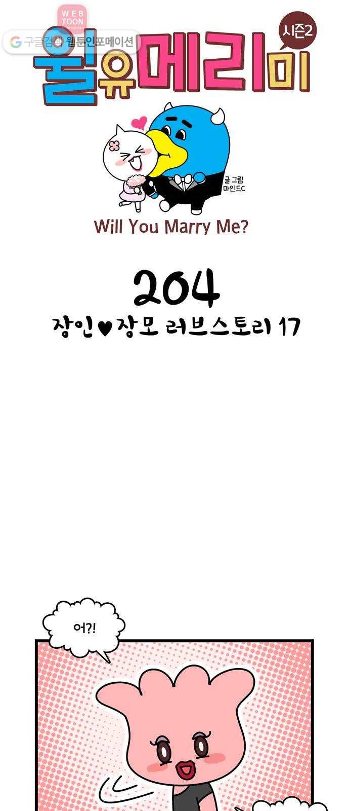 윌유메리미 시즌2 204화 장인♥장모 러브스토리 17 1