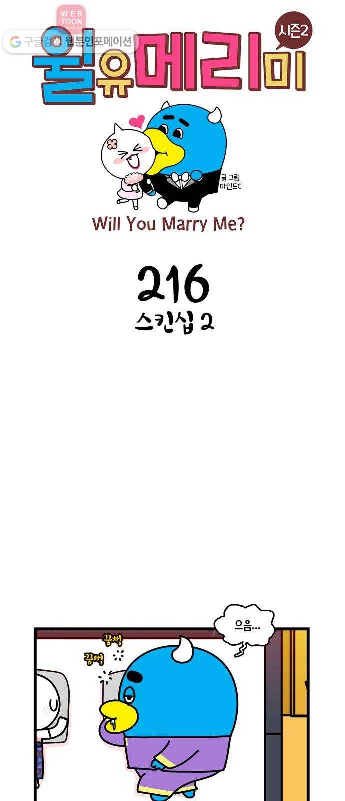 윌유메리미 시즌2 216화 스킨십 2 1