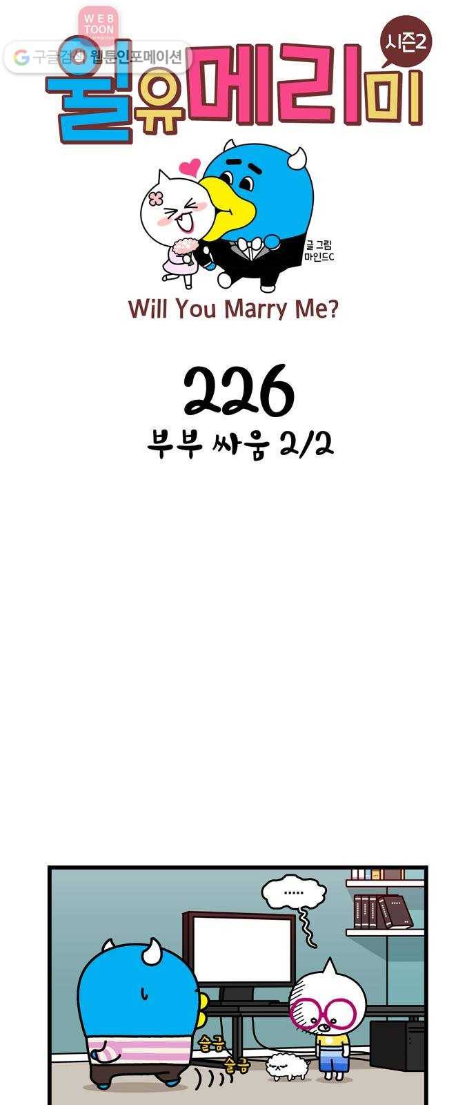 윌유메리미 시즌2 226화 부부싸움 2／2 1