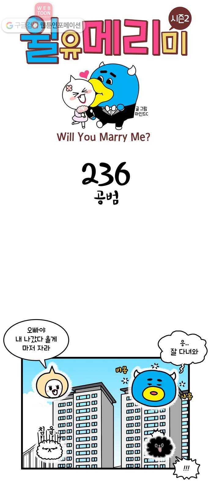 윌유메리미 시즌2 236화 공범 1