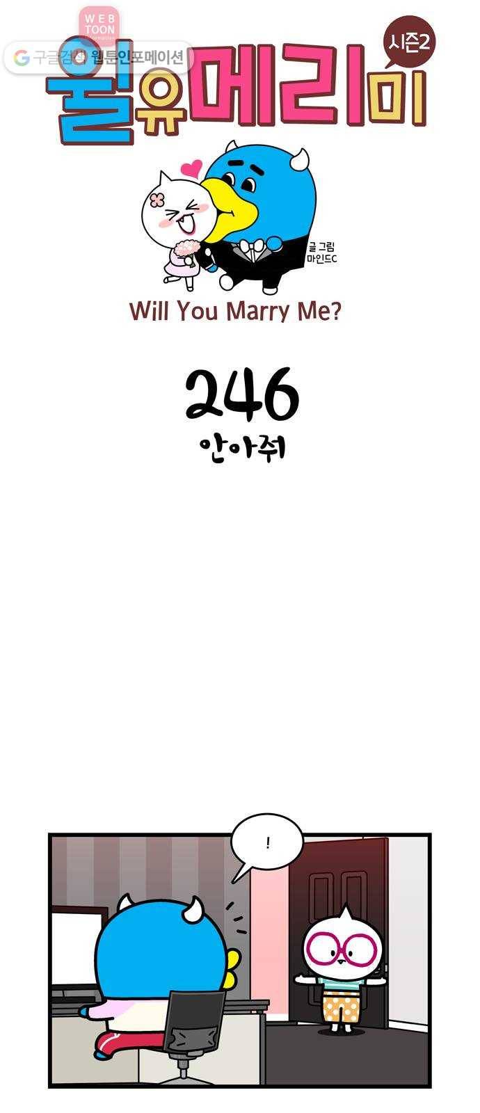 윌유메리미 시즌2 246화 안아줘 1