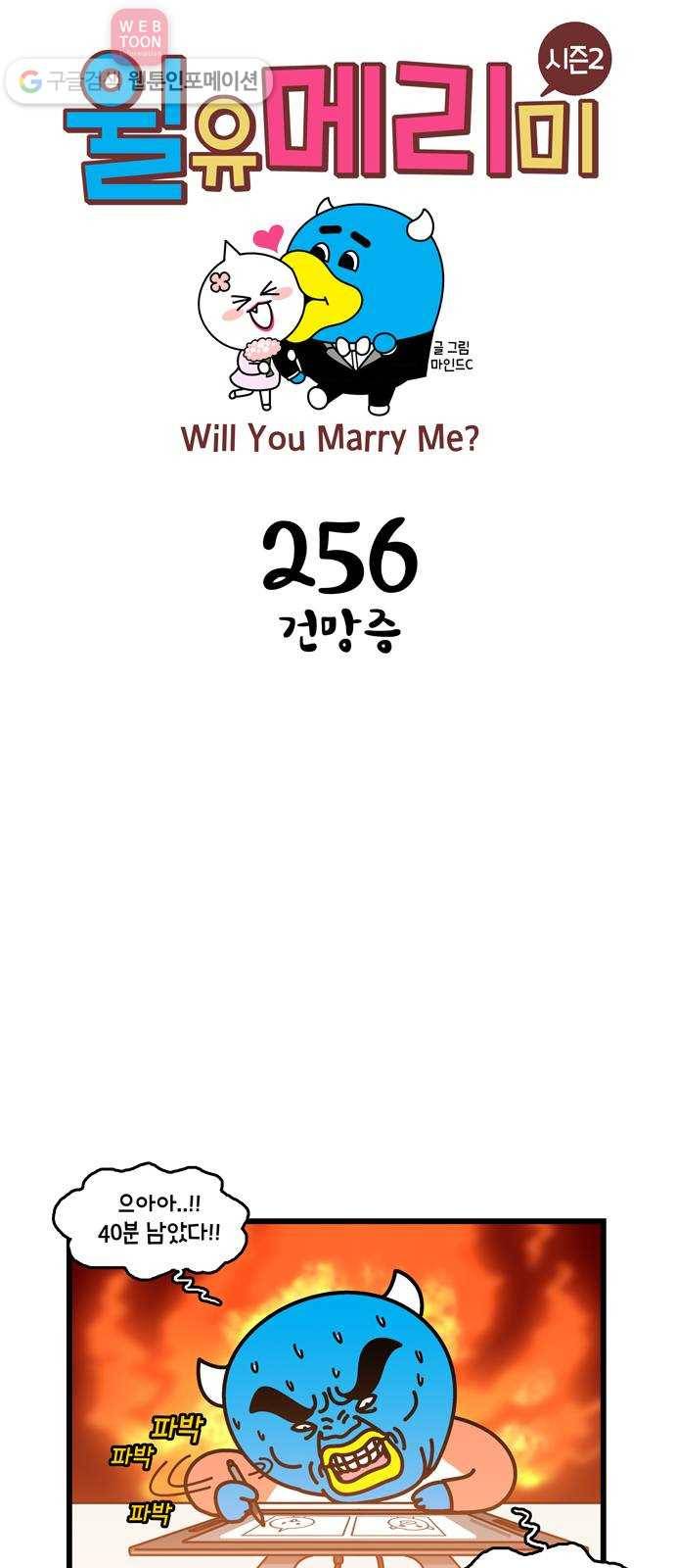 윌유메리미 시즌2 256화 건망증 1