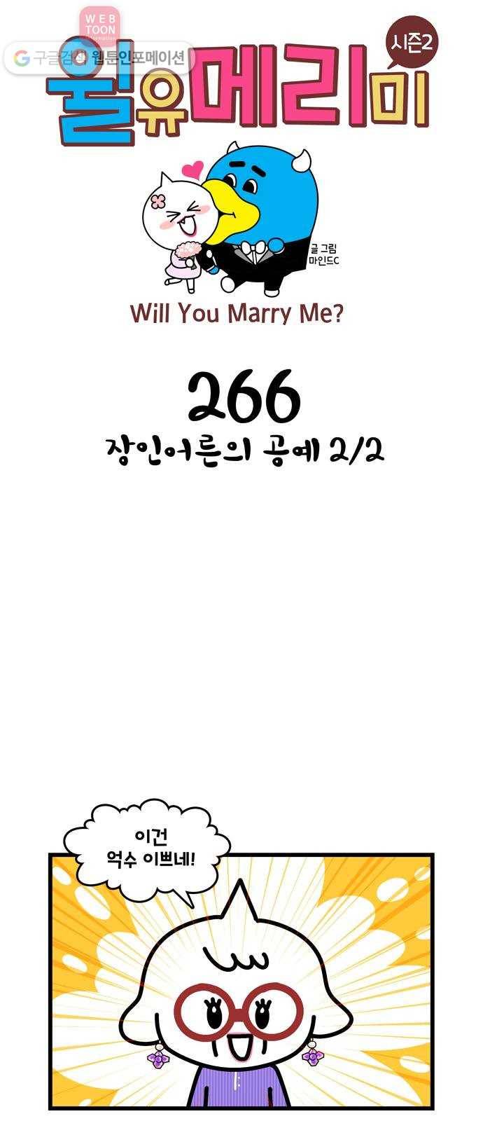 윌유메리미 시즌2 266화 장인어른의 공예 2／2 1